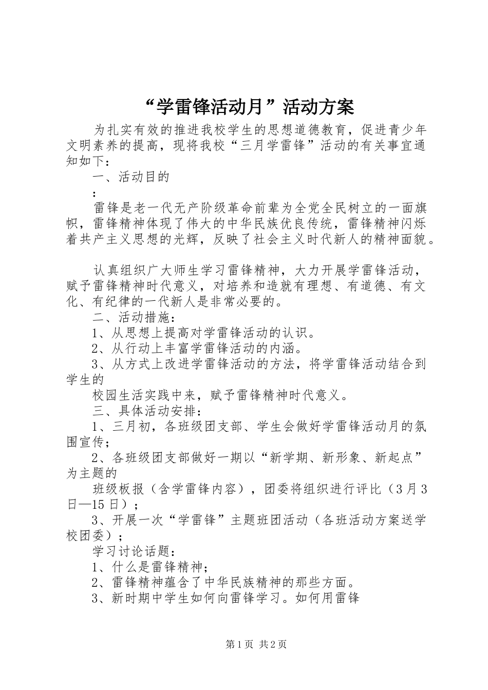 “学雷锋活动月”活动实施方案 _第1页