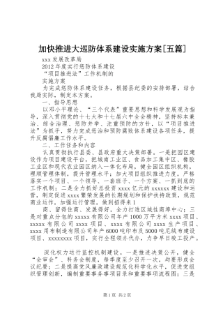 加快推进大巡防体系建设方案[五篇] 