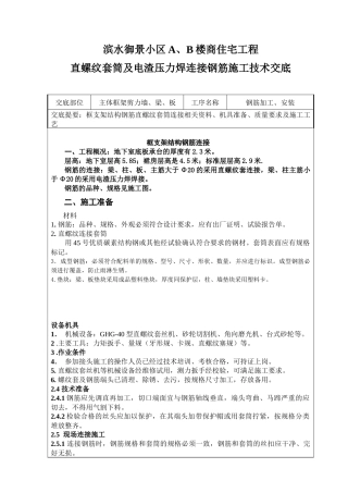 钢筋直螺纹套筒连接及电渣压力焊技术交底记录