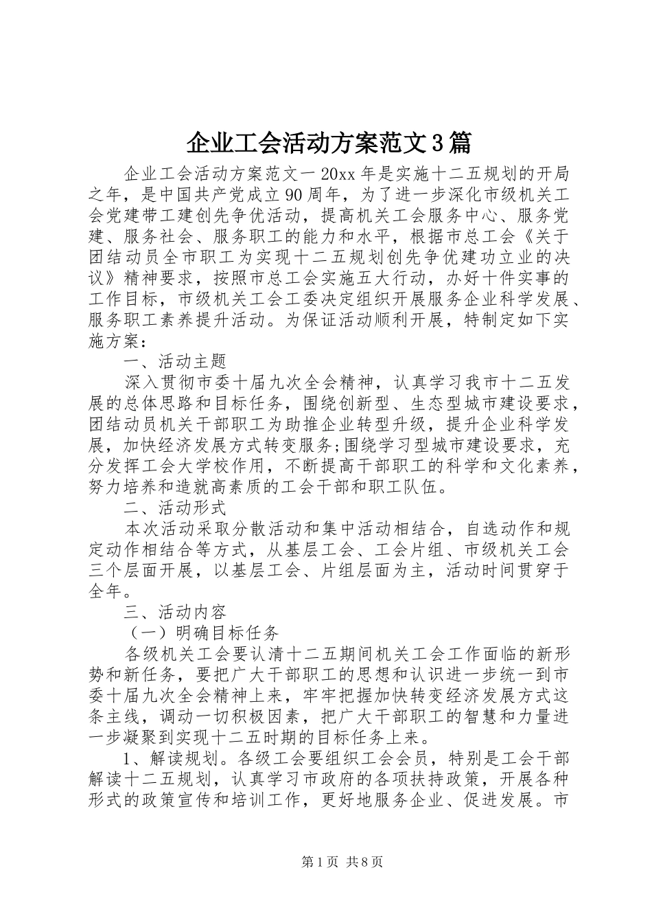 企业工会活动实施方案范文3篇_第1页