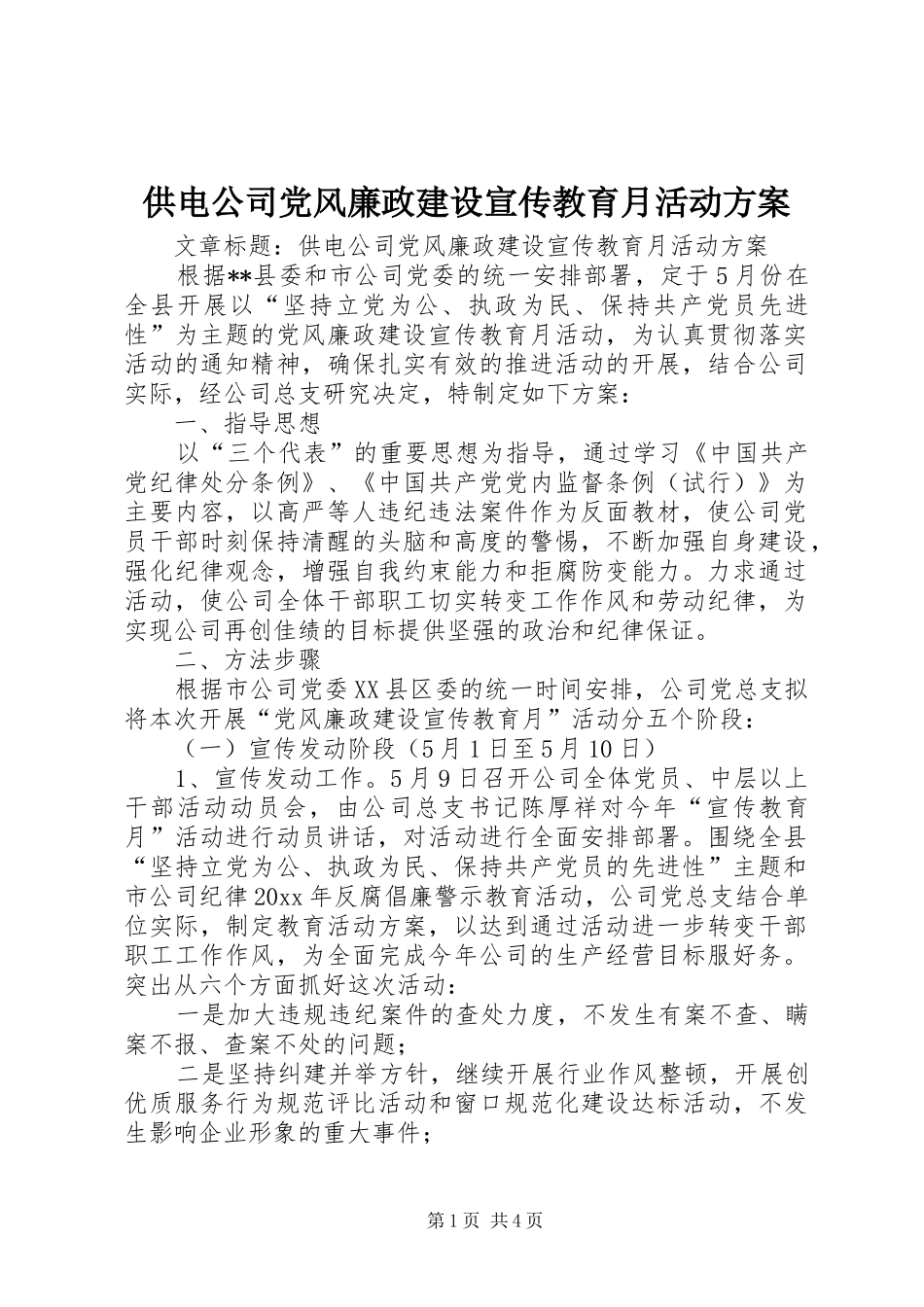 供电公司党风廉政建设宣传教育月活动实施方案 _第1页