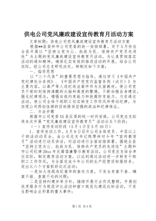 供电公司党风廉政建设宣传教育月活动实施方案 