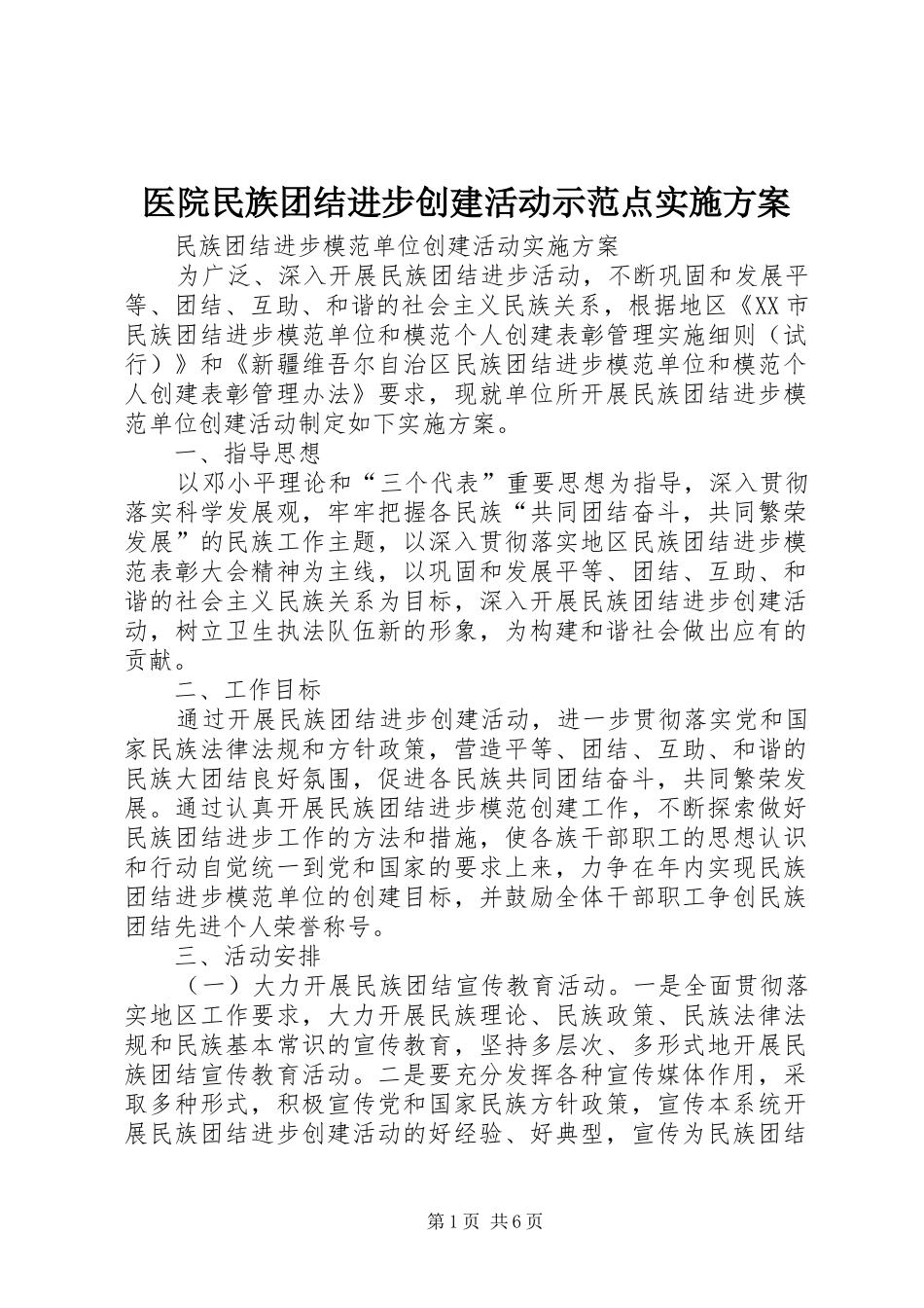 医院民族团结进步创建活动示范点方案 _第1页