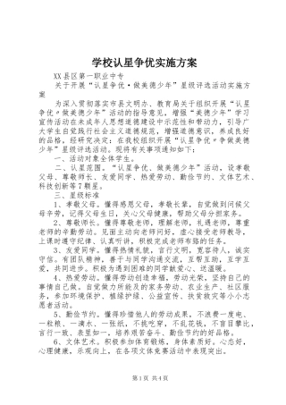 学校认星争优方案 