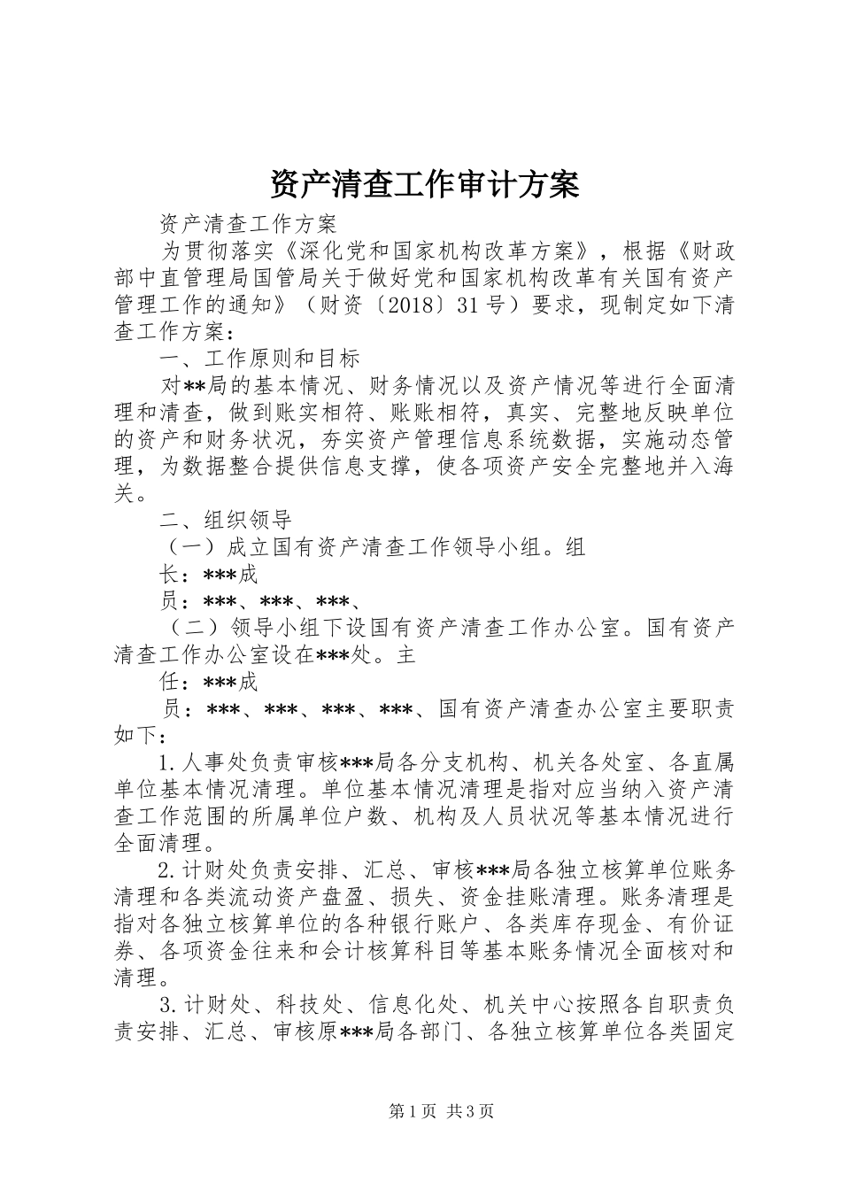 资产清查工作审计实施方案 _第1页