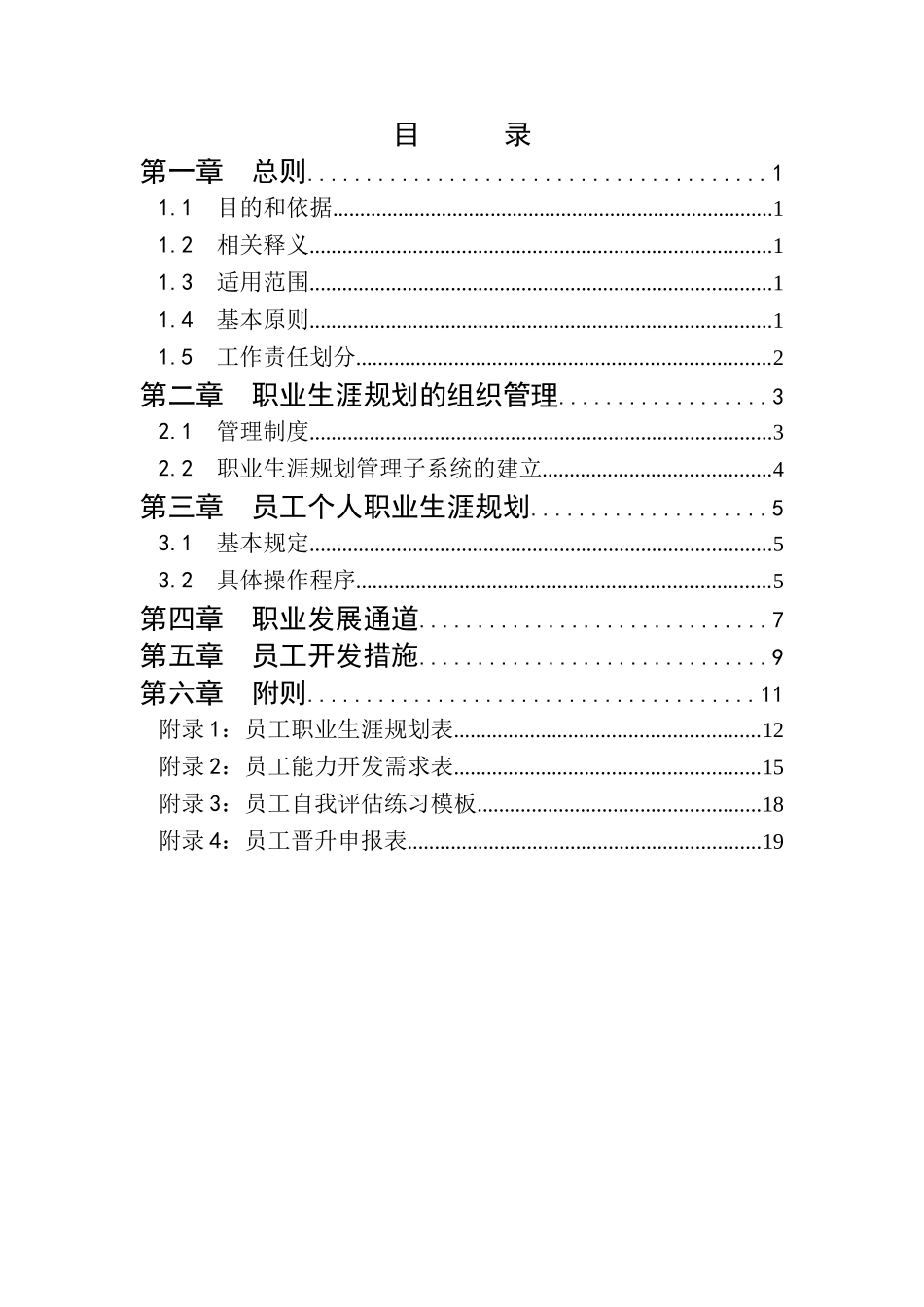 福科多生物股份有限责任公司员工职业生涯规划与管理报告_第2页