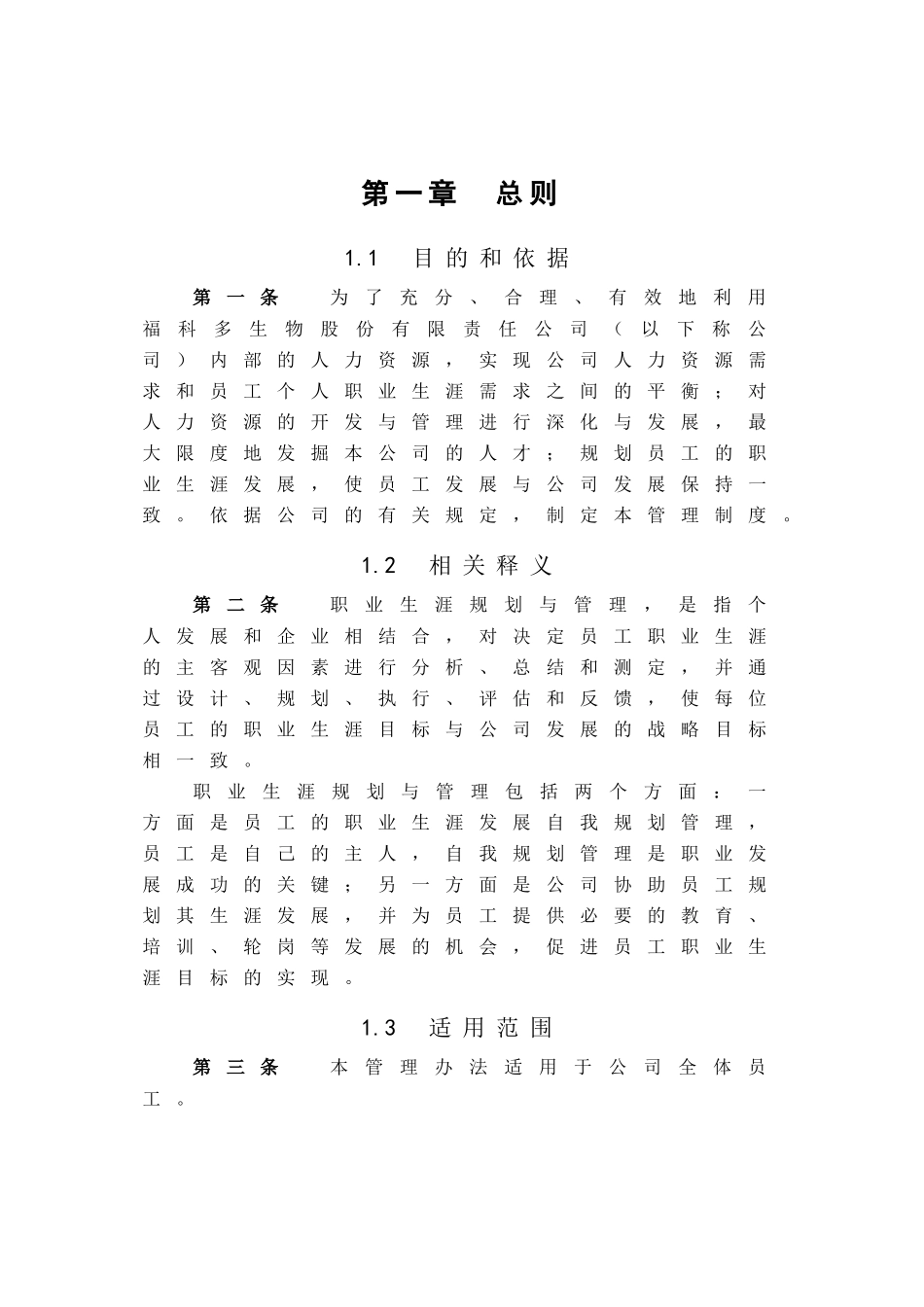 福科多生物股份有限责任公司员工职业生涯规划与管理报告_第3页