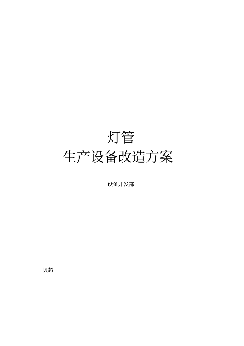 手动生产线改造方案_第1页