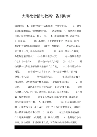 大班社会活动教案：告别时刻.doc