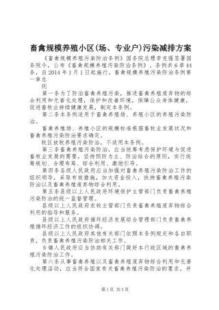 畜禽规模养殖小区(场、专业户)污染减排实施方案 