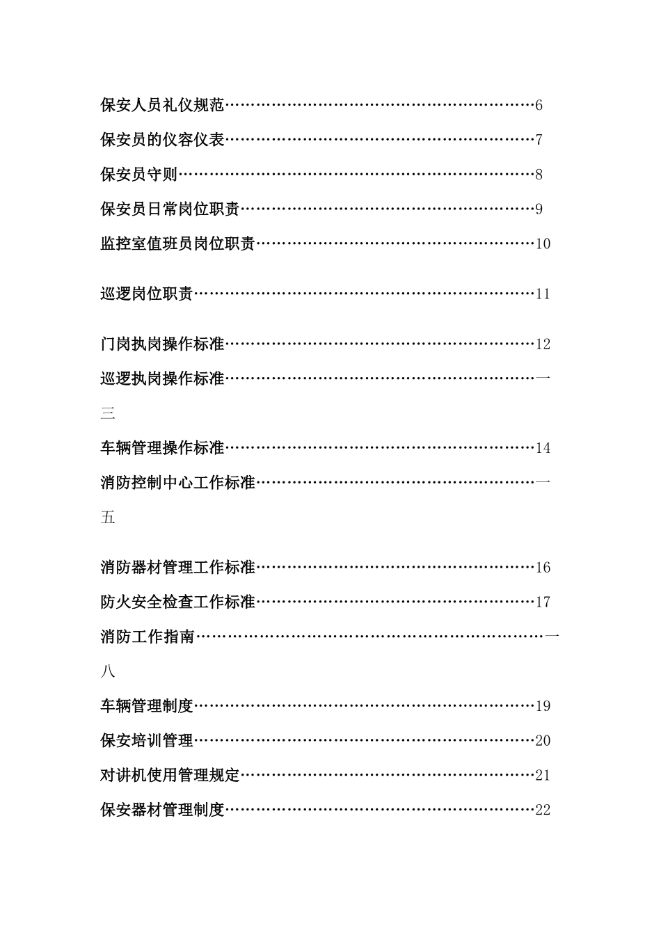 某公司保安部日常岗位职责书_第2页