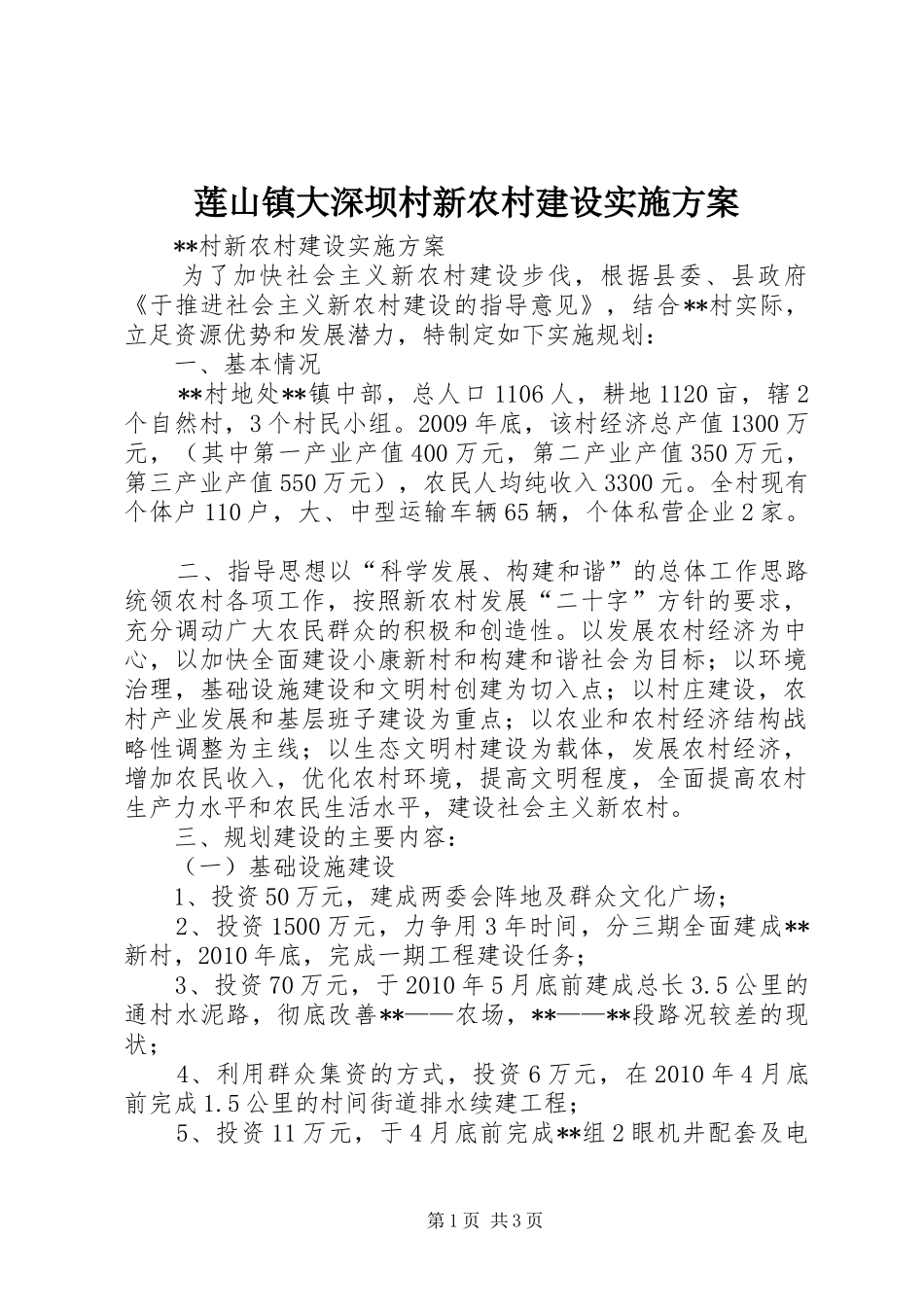 莲山镇大深坝村新农村建设方案 _第1页
