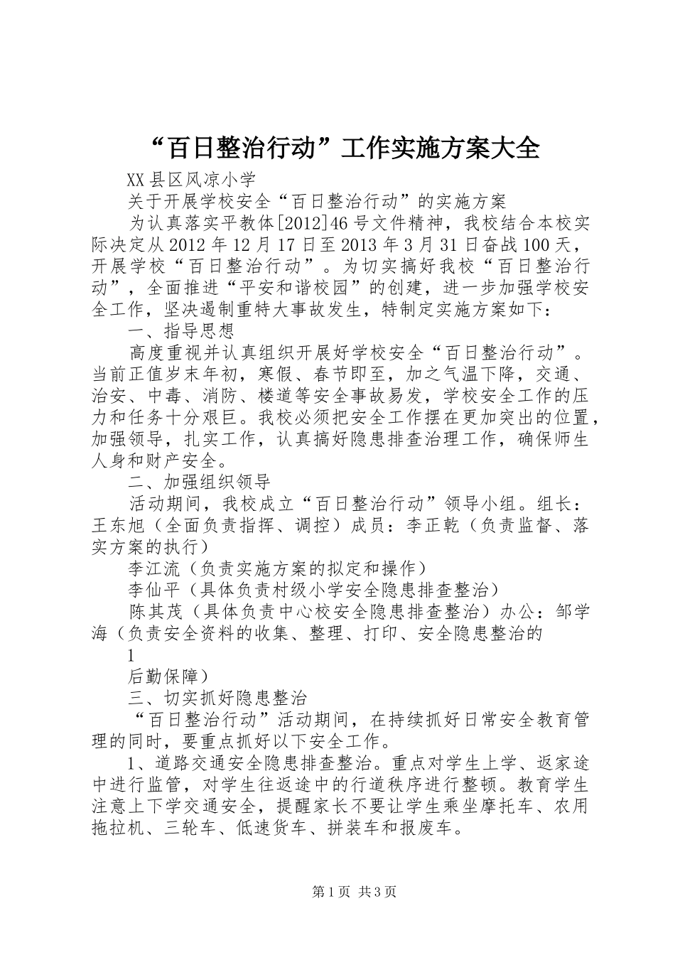 “百日整治行动”工作方案大全 _第1页