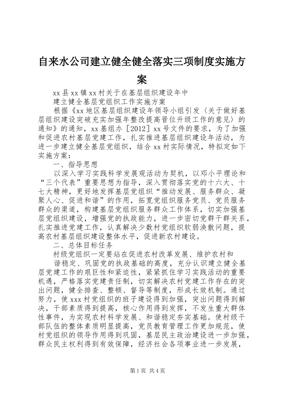 自来水公司建立健全健全落实三项制度方案 _第1页