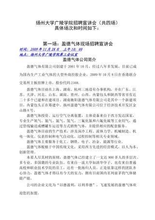 第一场：盈德气体现场招聘宣讲会