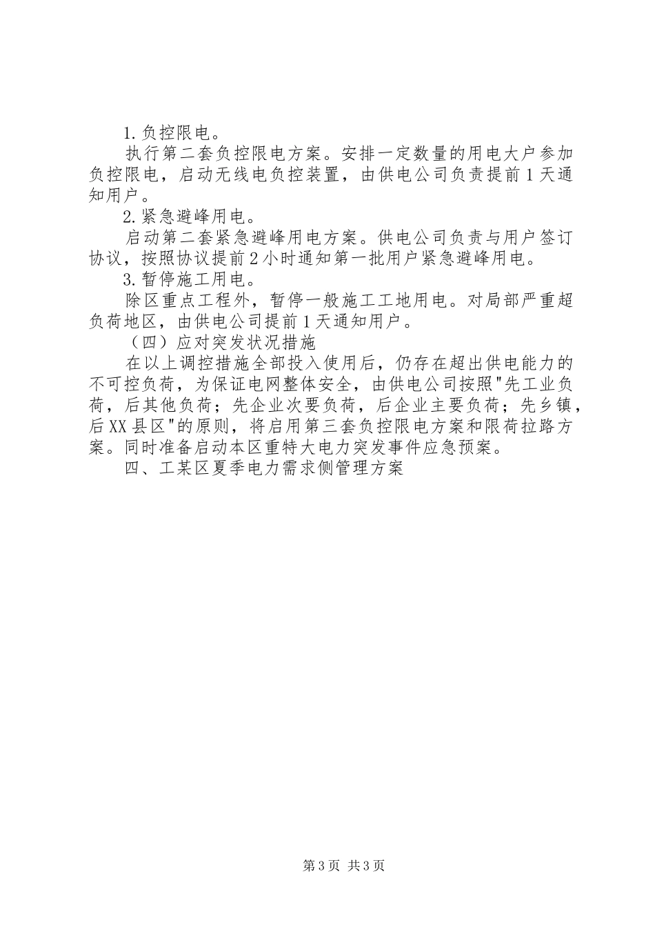 某区夏季电力需求侧管理实施方案 _第3页