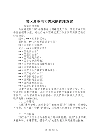 某区夏季电力需求侧管理实施方案 