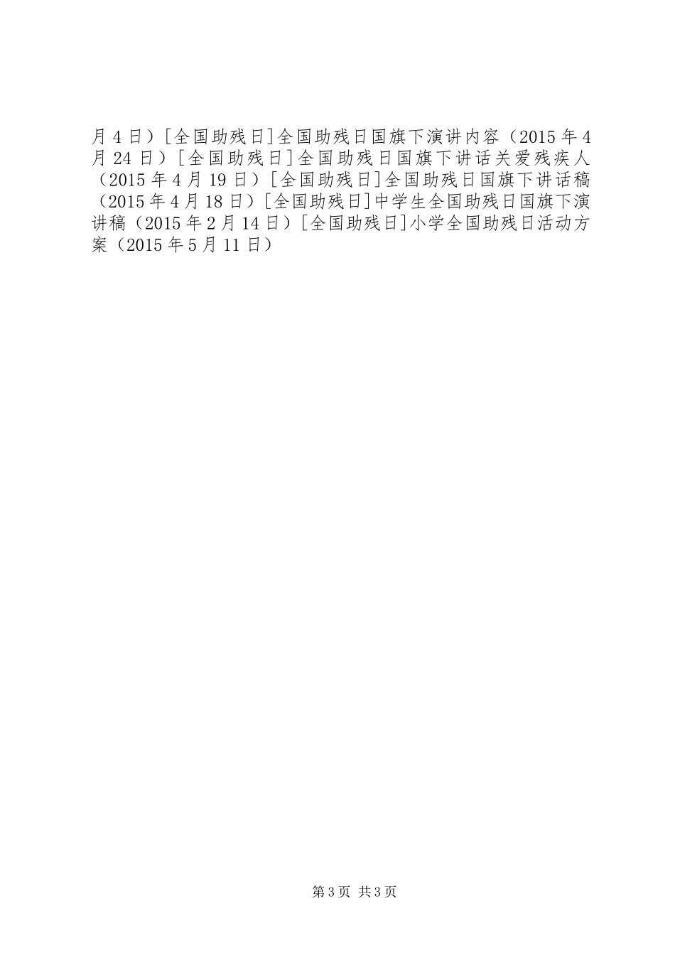 小学全国助残日活动实施方案 _第3页
