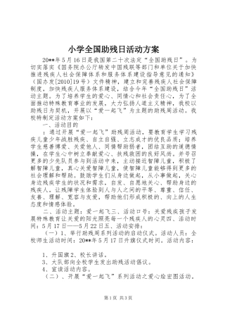 小学全国助残日活动实施方案 