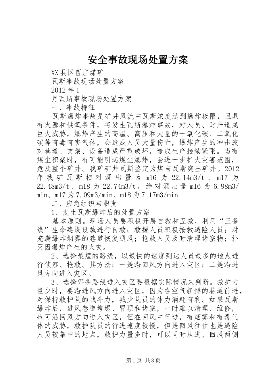 安全事故现场处置实施方案 _第1页