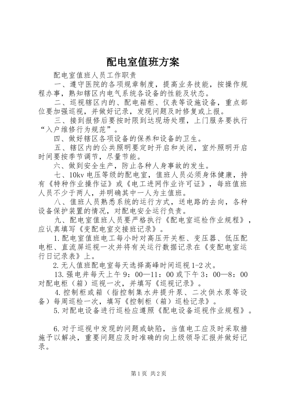 配电室值班实施方案 _第1页