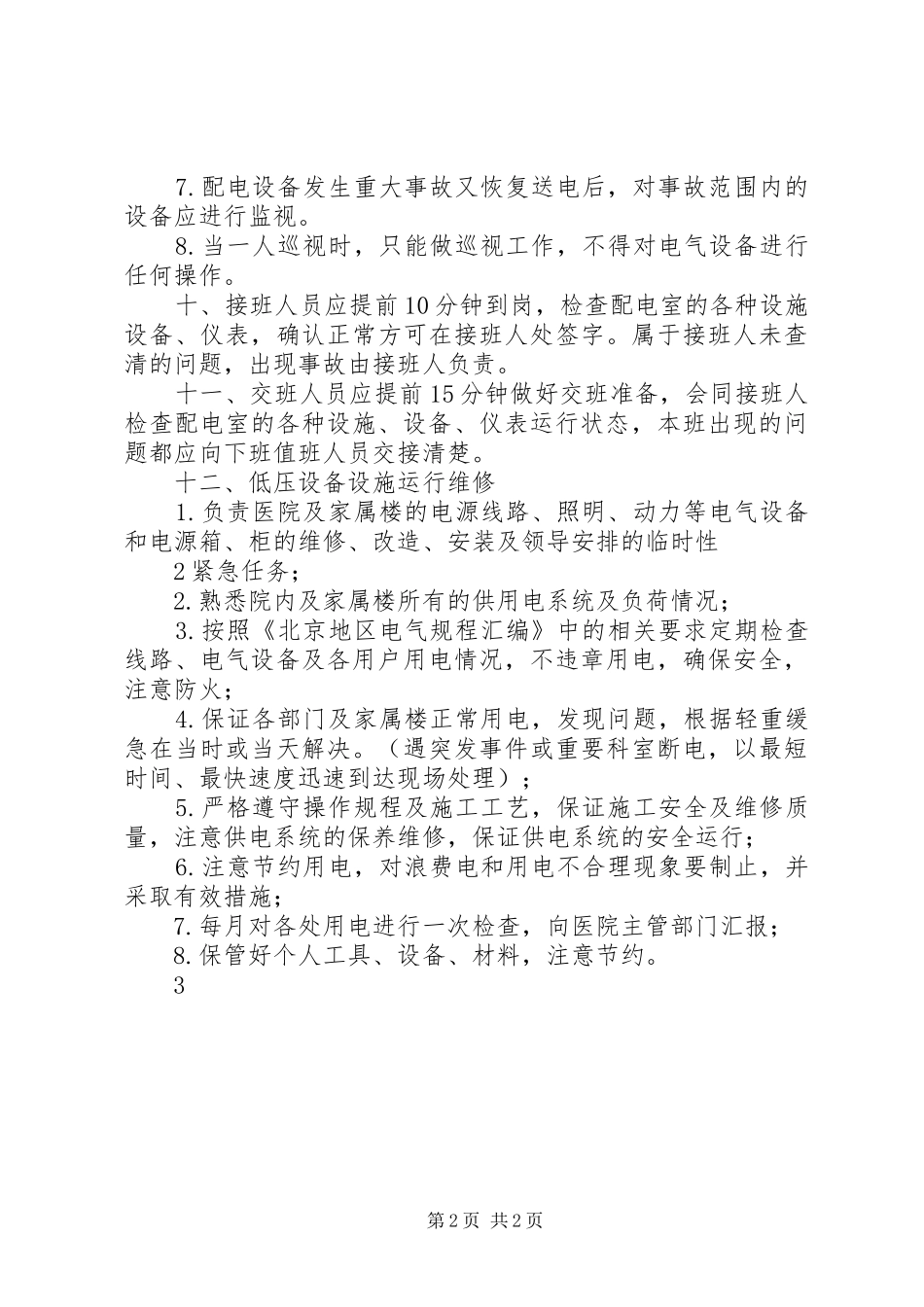 配电室值班实施方案 _第2页