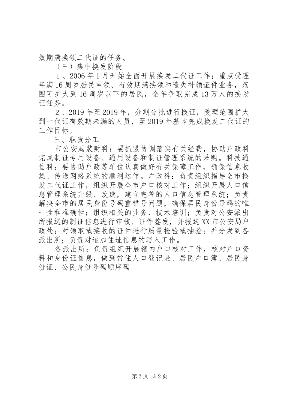 关于某市换发第二代居民身份证工作方案 _第2页