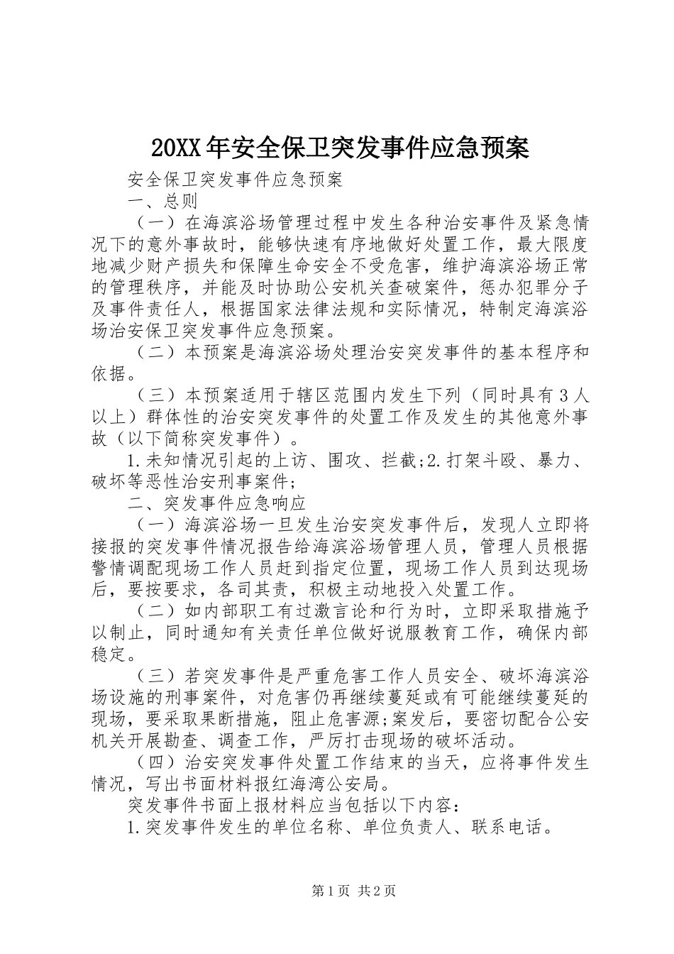 XX年安全保卫突发事件应急处理预案 _第1页