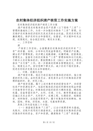 农村集体经济组织清产核资工作方案 