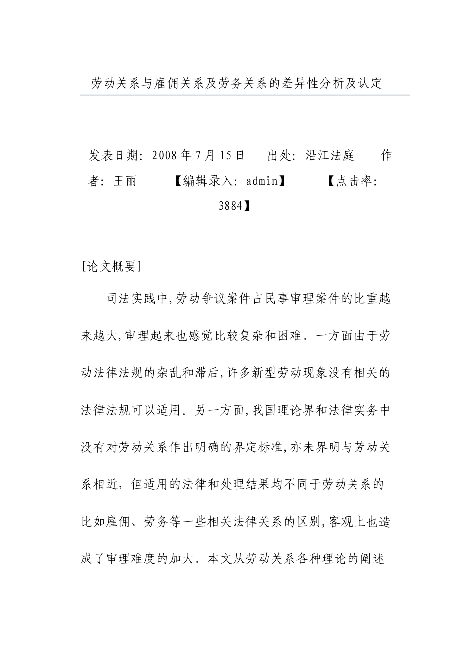 劳动关系与雇佣关系及劳务关系的差异性分析及认定_第1页