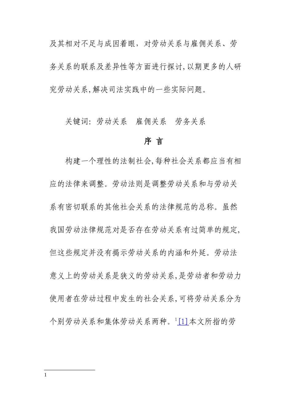 劳动关系与雇佣关系及劳务关系的差异性分析及认定_第2页