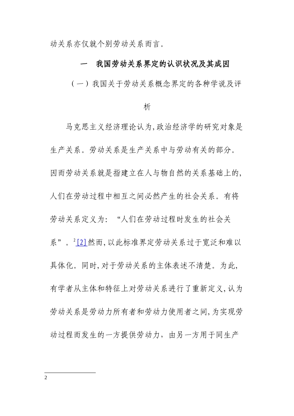 劳动关系与雇佣关系及劳务关系的差异性分析及认定_第3页