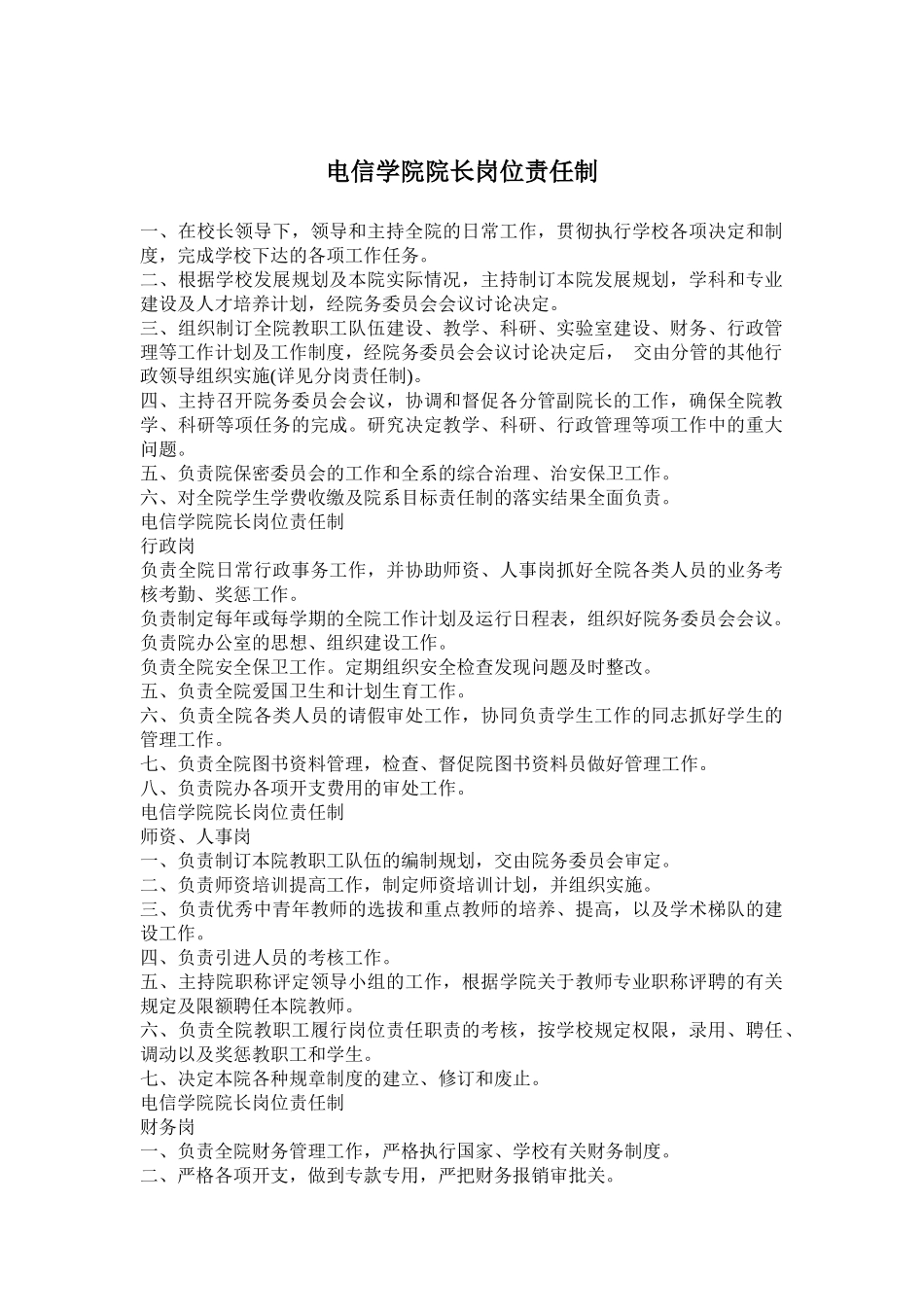 电信学院院长岗位责任制(18)_第1页