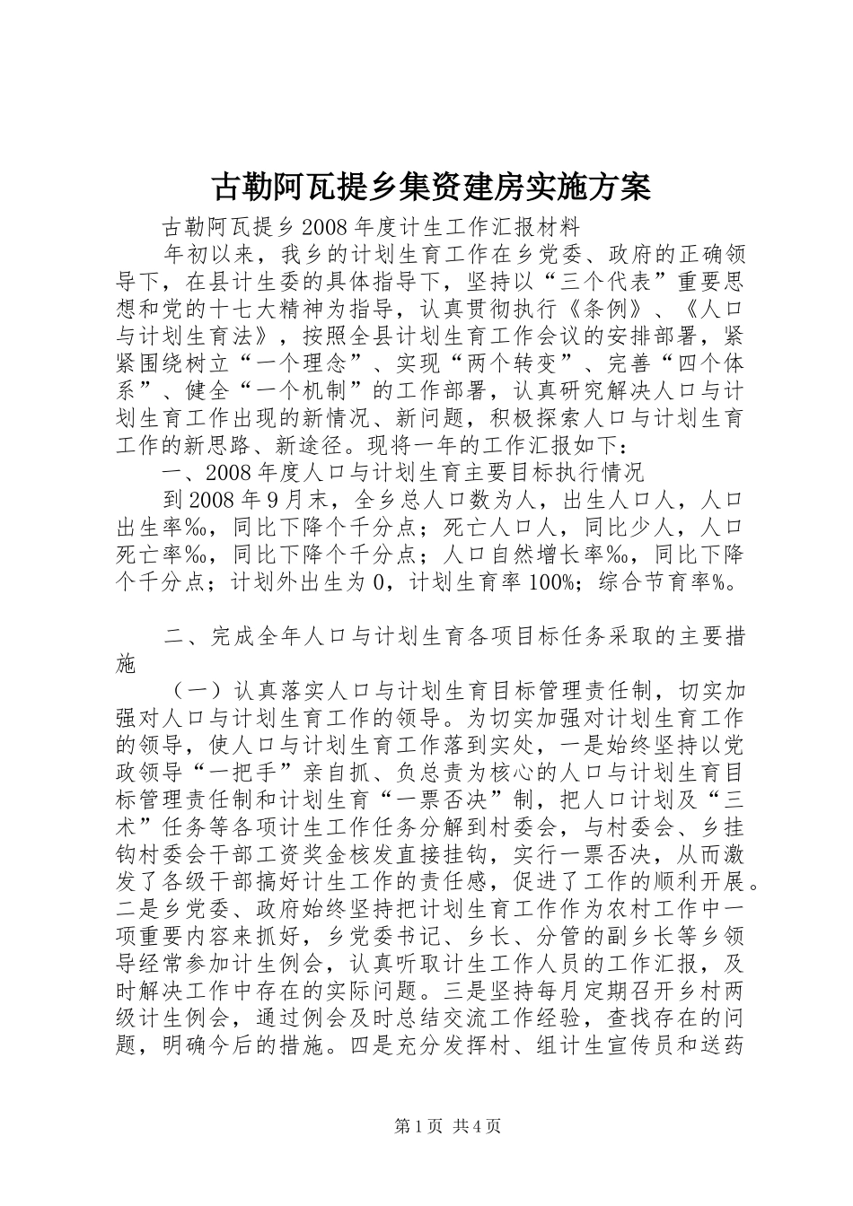 古勒阿瓦提乡集资建房方案 _第1页