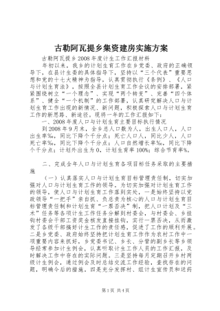 古勒阿瓦提乡集资建房方案 