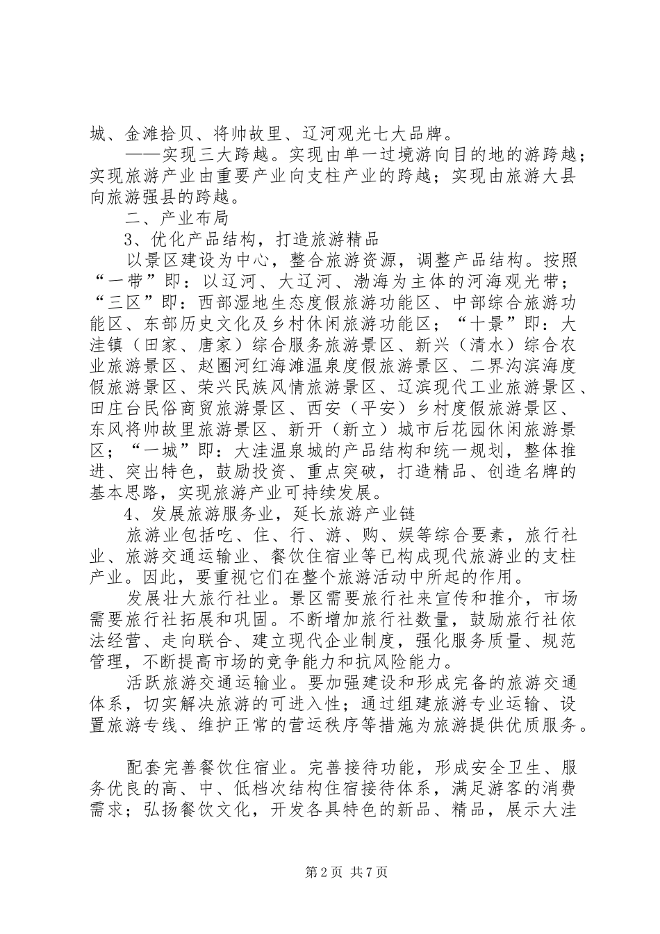 XX县区旅游产业发展方案 _第2页