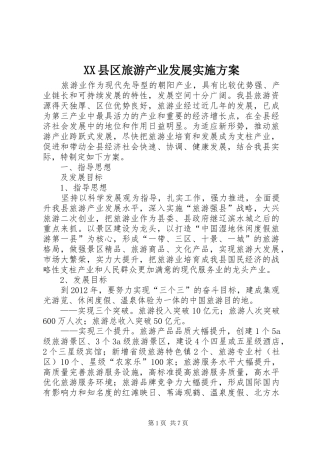 XX县区旅游产业发展方案 