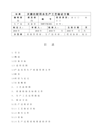 灭菌注射用水生产工艺验证方案(41页)