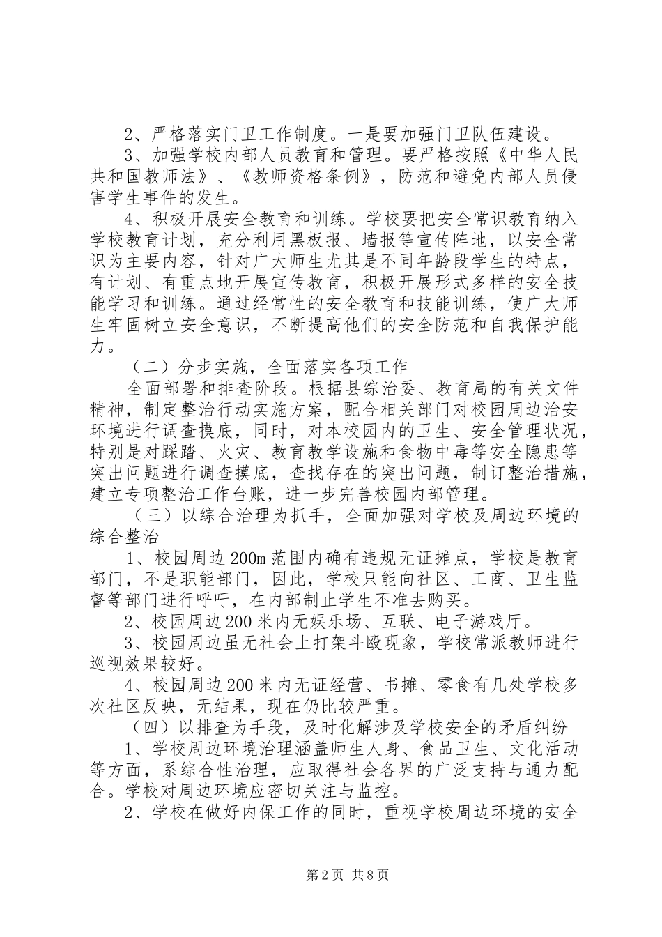 学校园周边环境整治工作实施方案 _第2页