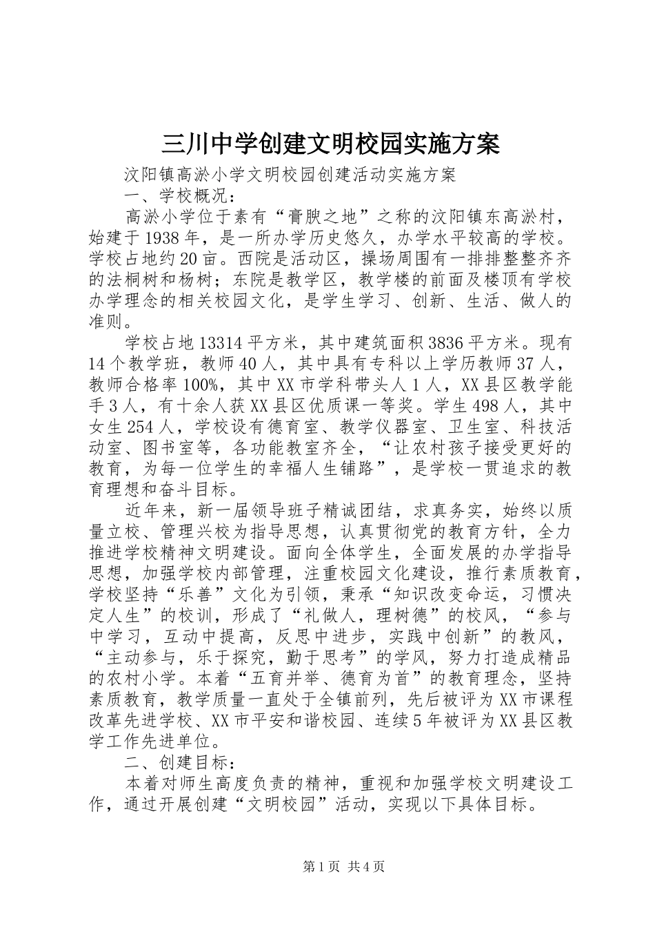 三川中学创建文明校园方案 _第1页