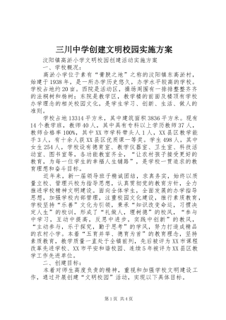 三川中学创建文明校园方案 