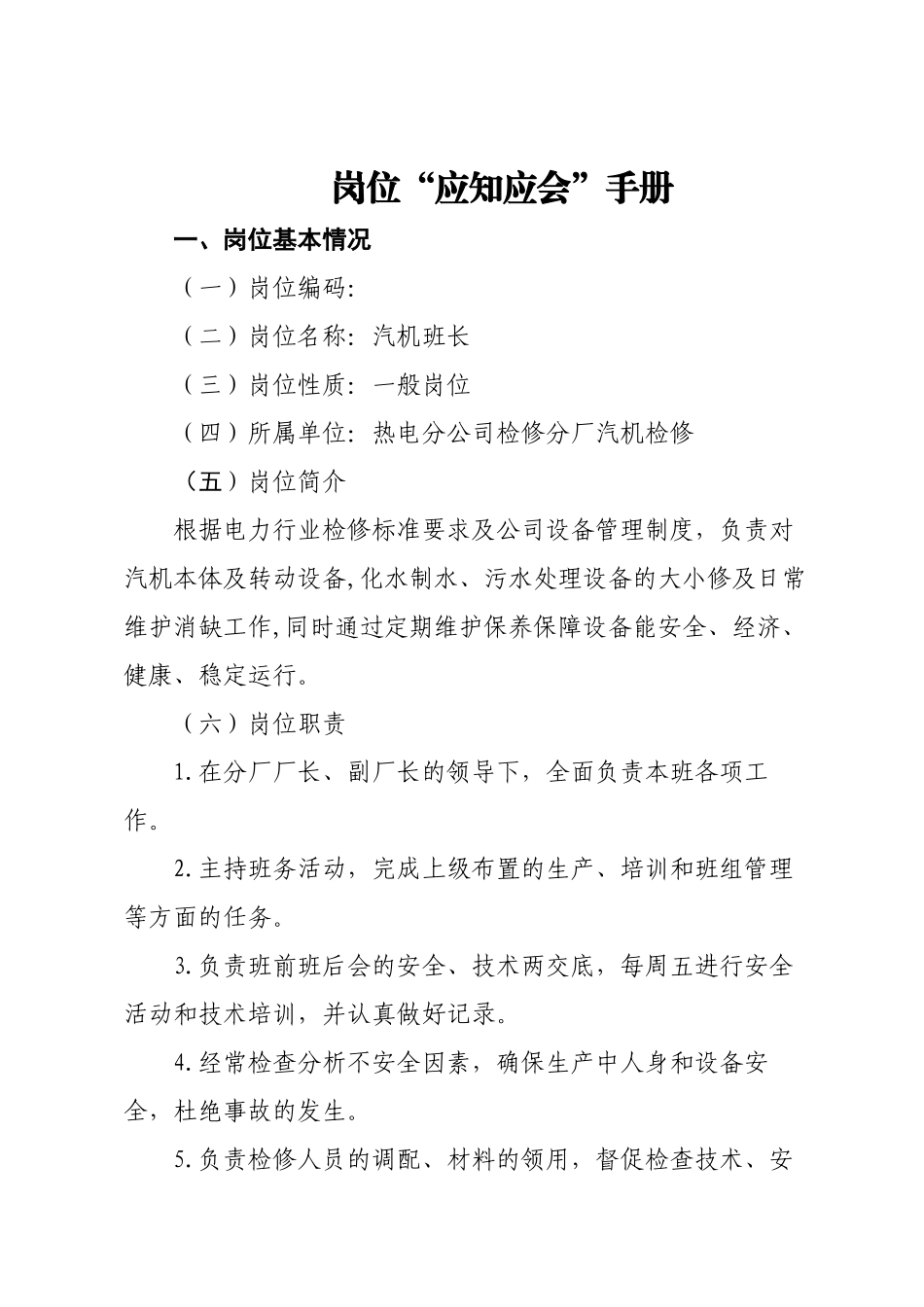 岗位应知应会手册-汽机班_第1页