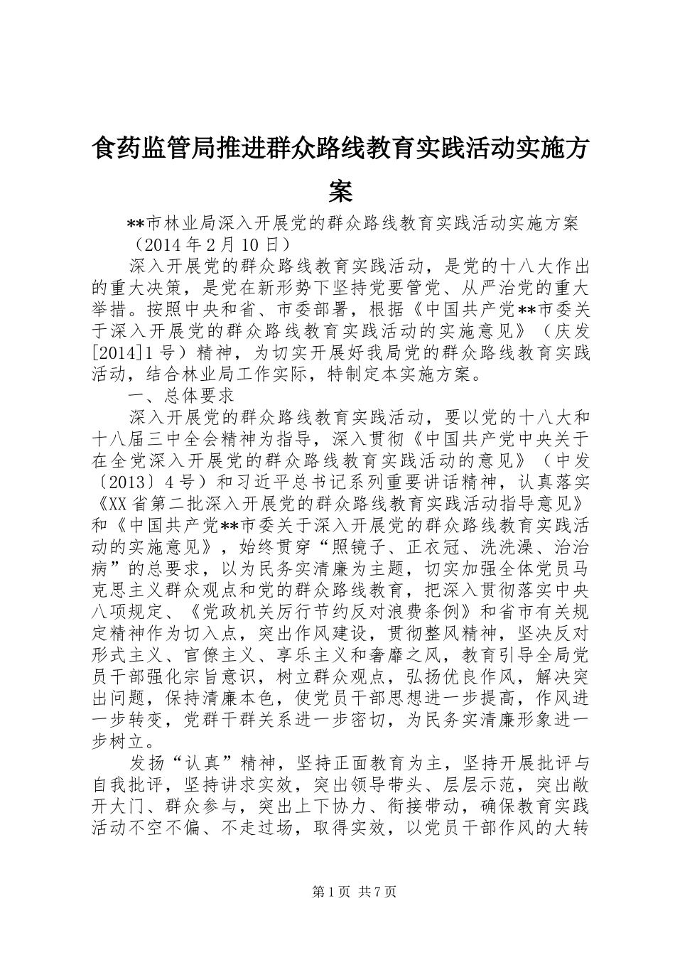 食药监管局推进群众路线教育实践活动方案 _第1页