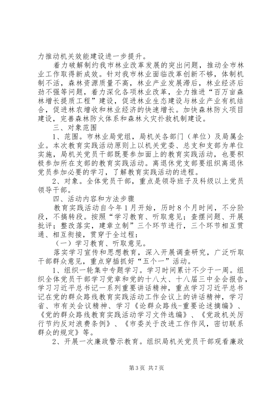 食药监管局推进群众路线教育实践活动方案 _第3页
