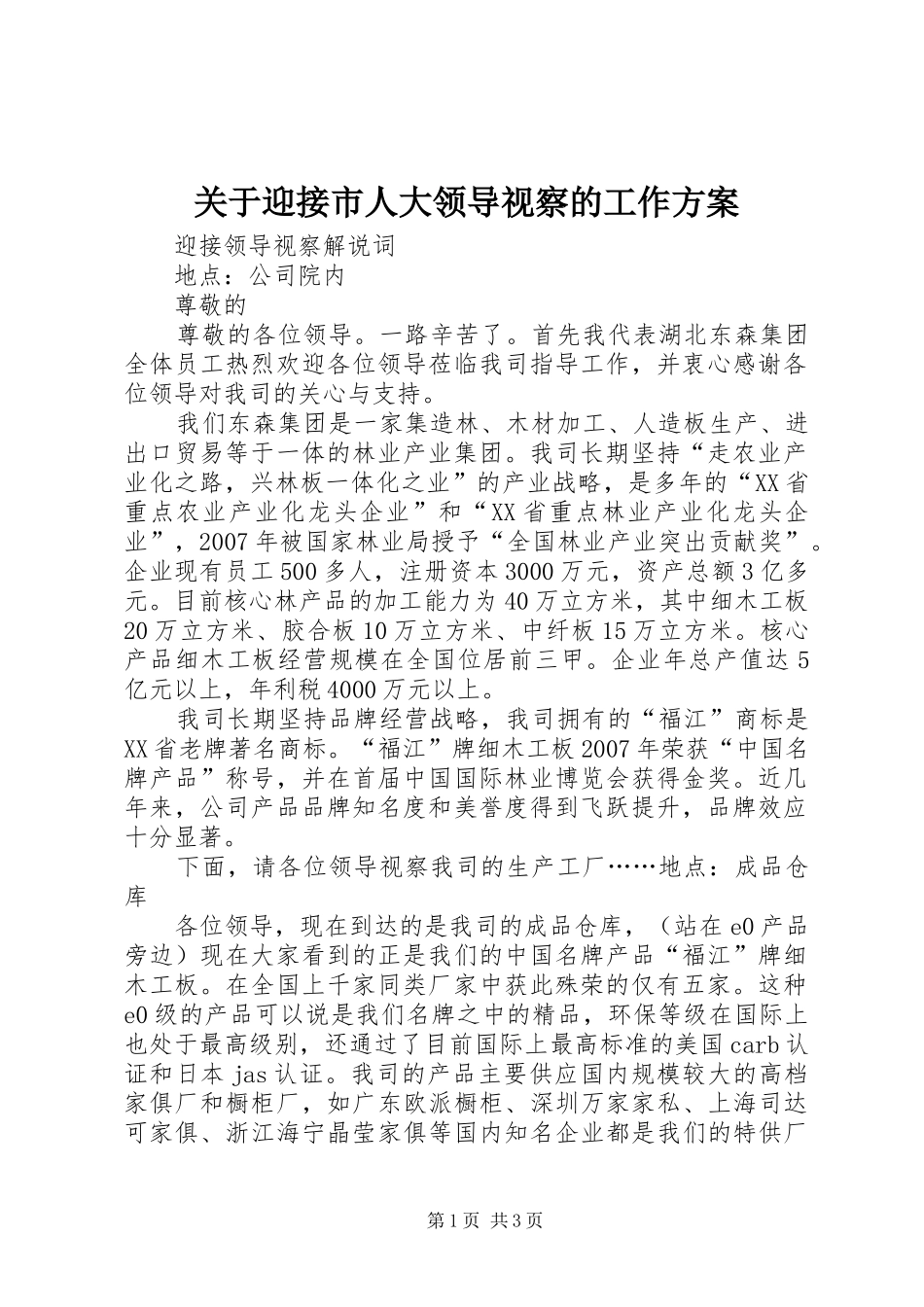 关于迎接市人大领导视察的工作实施方案 _第1页