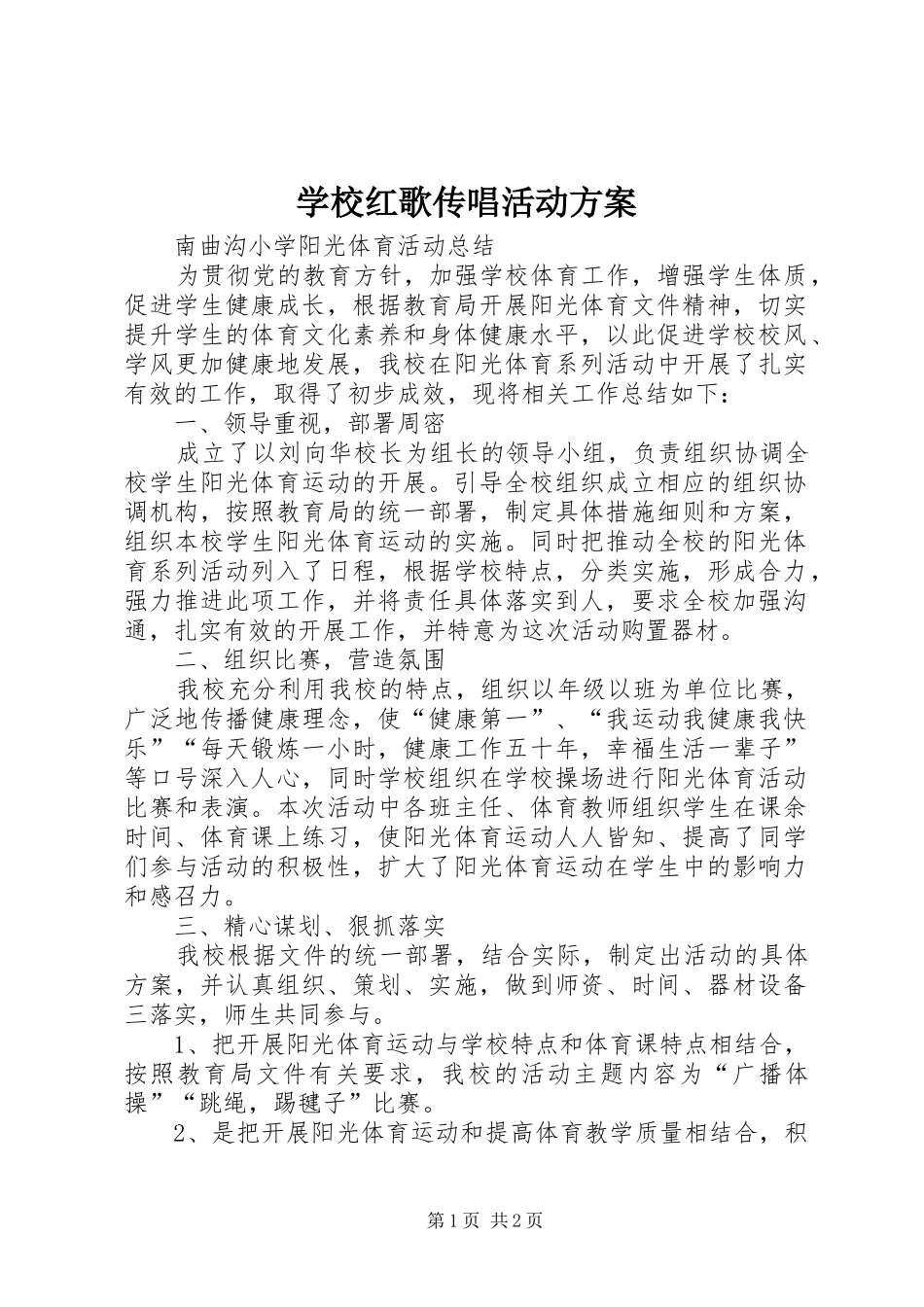 学校红歌传唱活动实施方案 _第1页