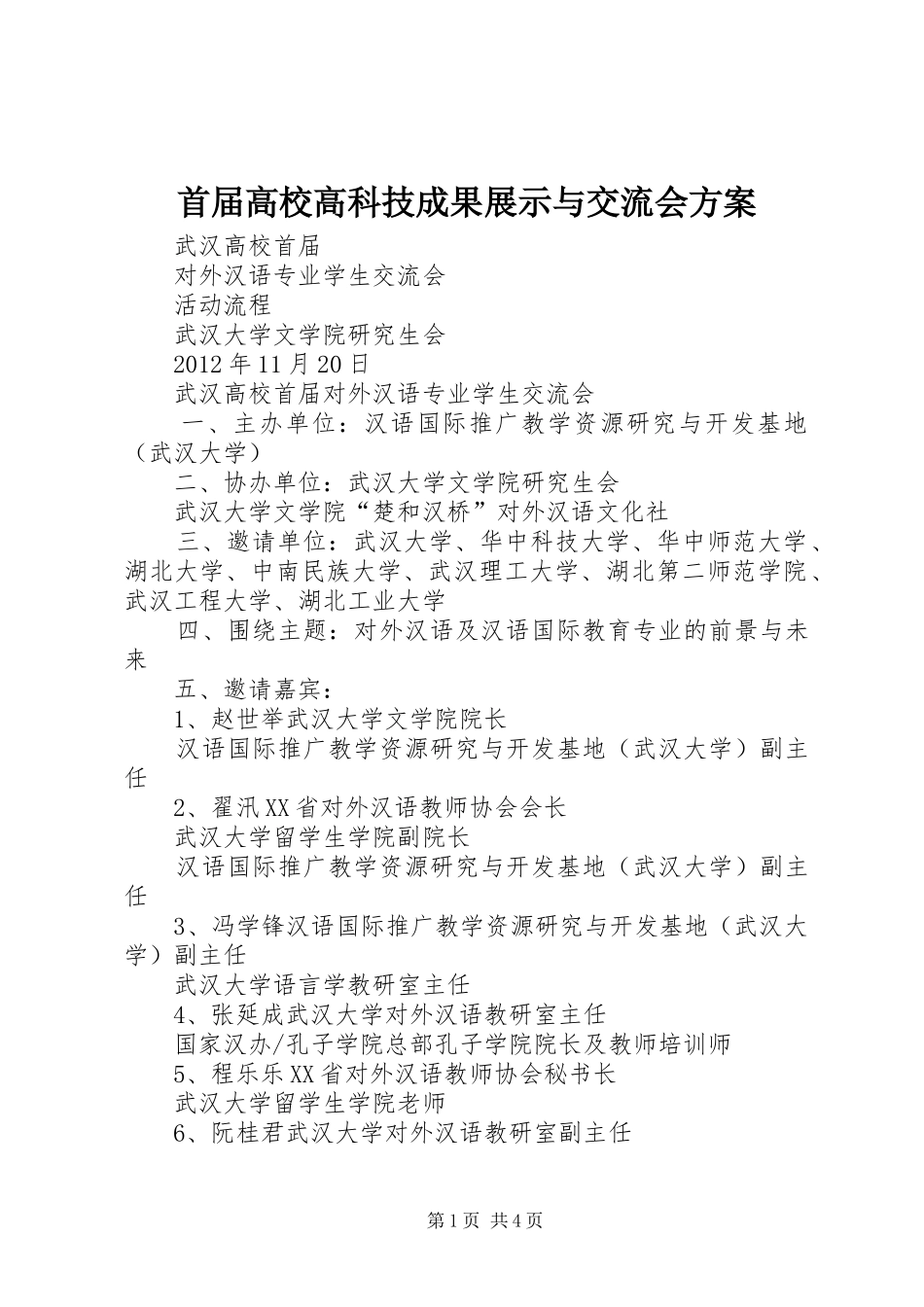 首届高校高科技成果展示与交流会实施方案 _第1页