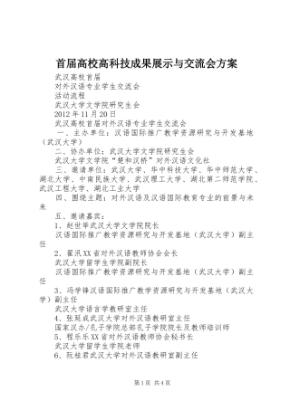 首届高校高科技成果展示与交流会实施方案 