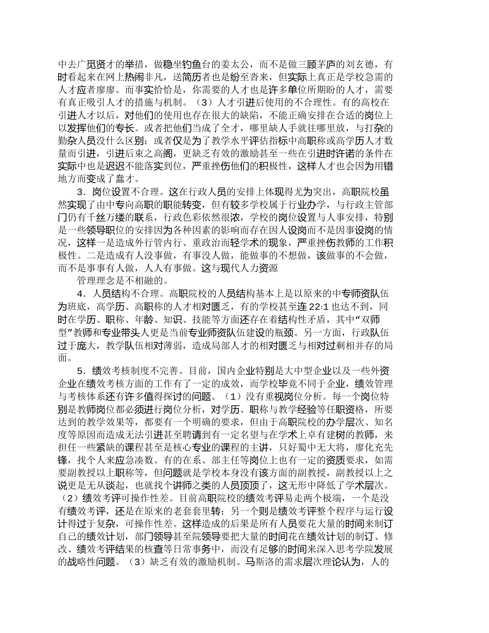 【精品文档-管理学】浅析高职院校的人力资源管理_人力资源管理_第2页