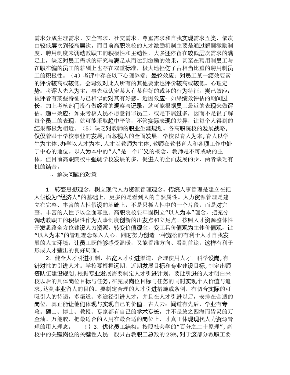 【精品文档-管理学】浅析高职院校的人力资源管理_人力资源管理_第3页